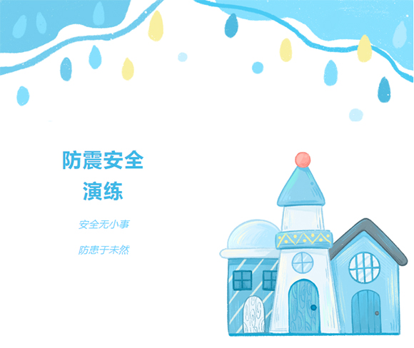 安全教育课堂 — 防震演练(图1)